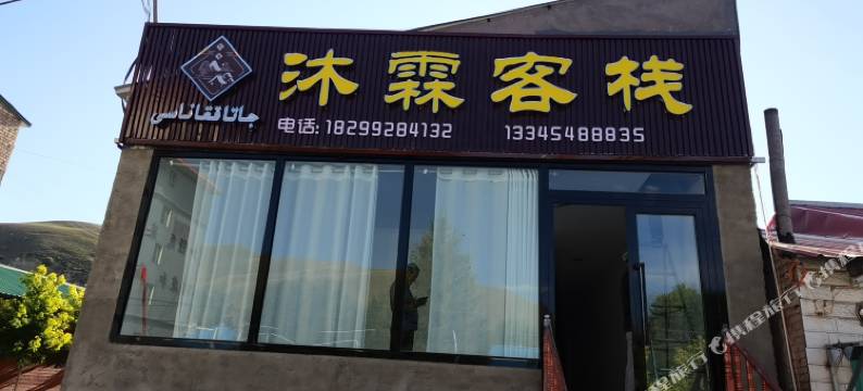 特克斯沐霖客栈图片