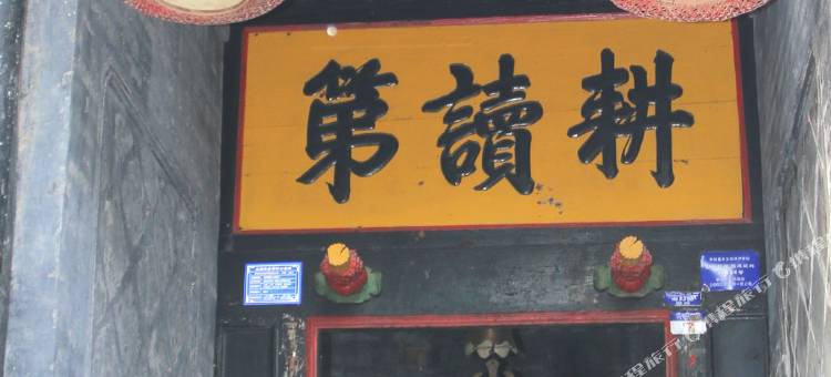 韩城御前待卫府民宿图片