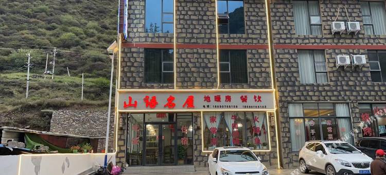 山语名屋民宿(四姑娘山双桥沟店)图片
