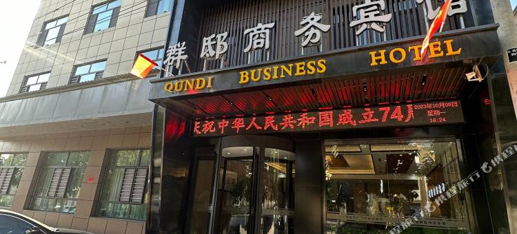 化隆群邸商务宾馆图片