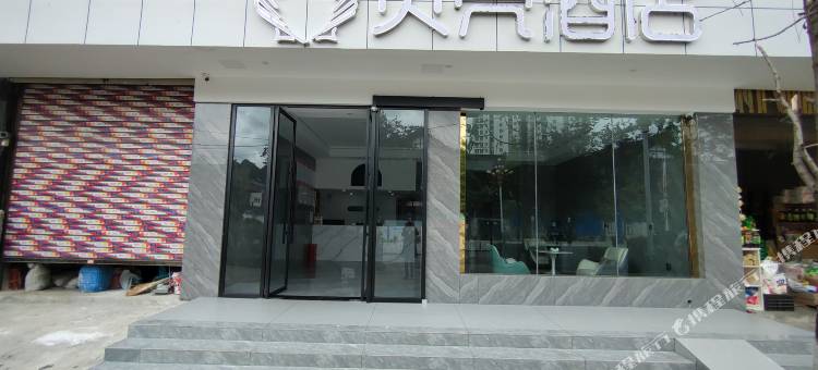 贝壳酒店(毕节织金金北路店)图片