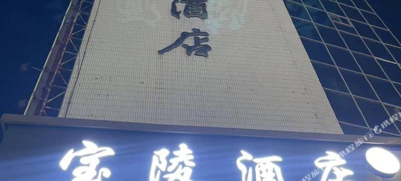 宝鸡宝陵大酒店(宝鸡站店)图片