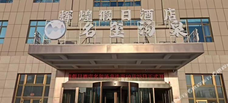 洛浦辉煌假日酒店图片