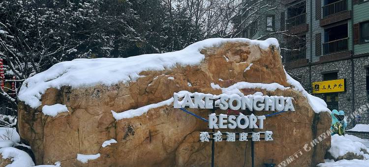 万科松花湖雪屿公寓图片