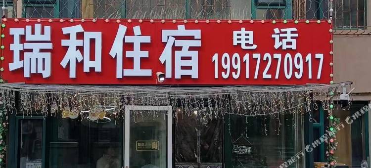 长春瑞和住宿图片