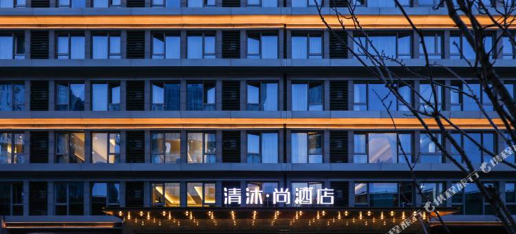 清沐•尚酒店(南京南站南广场店)图片