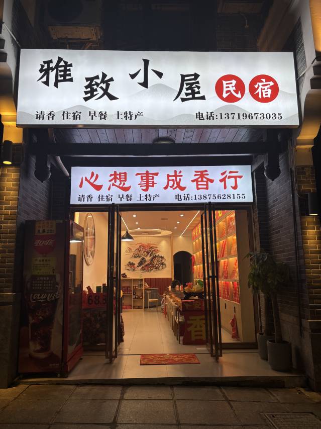 雅致小屋民宿(衡阳南岳衡山景区店)