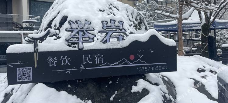 举岩民宿(双龙景区鹿女湖店)图片