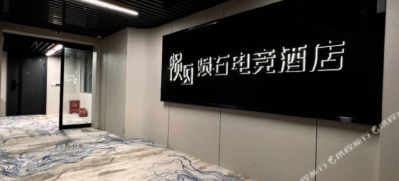 陨石电竞酒店图片