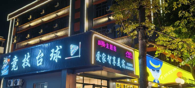 爱家智享美宿(中山小榄凤山公园店)图片