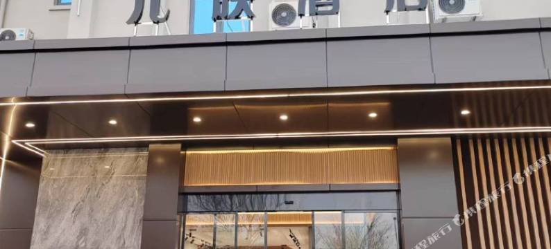 仪征元族城市精选酒店图片