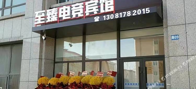 至臻电竞宾馆图片