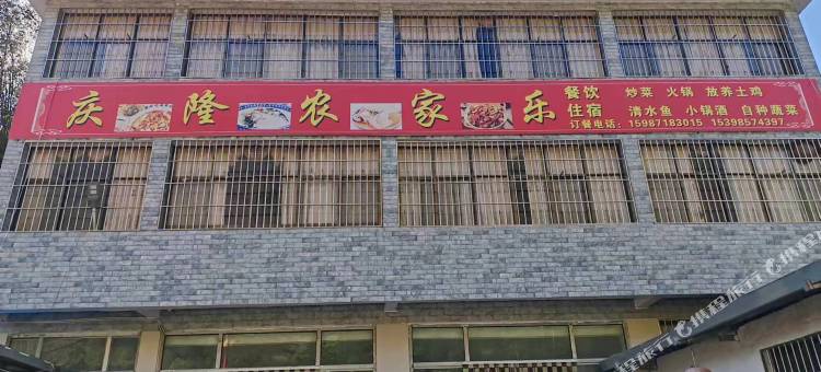 庆隆农家乐(禄劝转龙镇店)图片