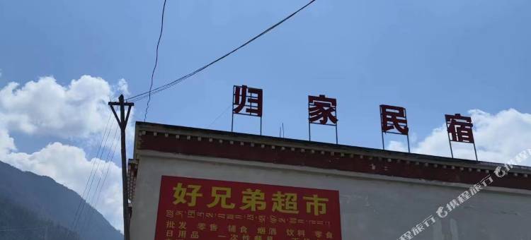 归家民宿图片
