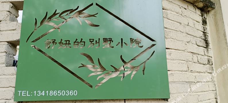 舒妞的别墅小院图片