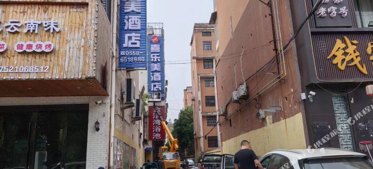 临泉喜乐美酒店图片