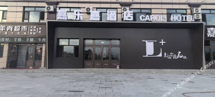 嘉乐嘉酒店图片