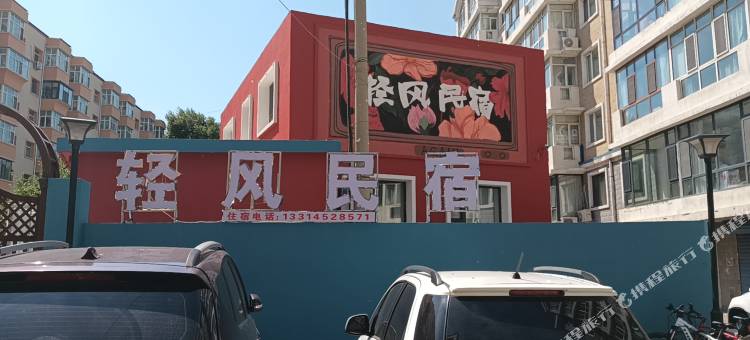 轻风民宿图片