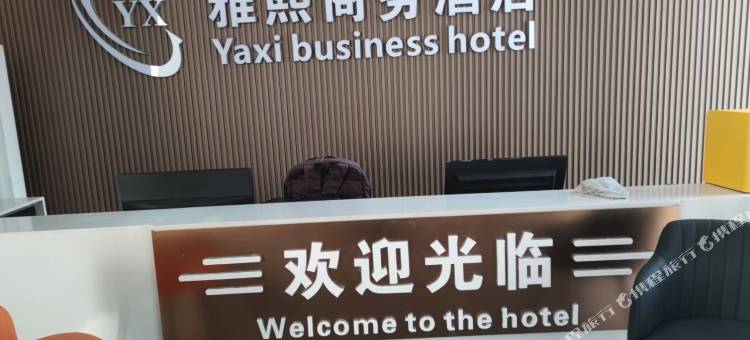 雅熙商务酒店(电建集团河北工程公司医科大第一医院店)图片