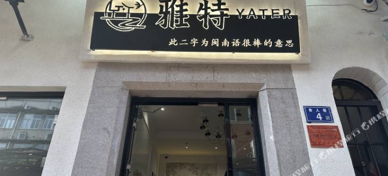 Yater雅特小院(西街开元寺店)图片