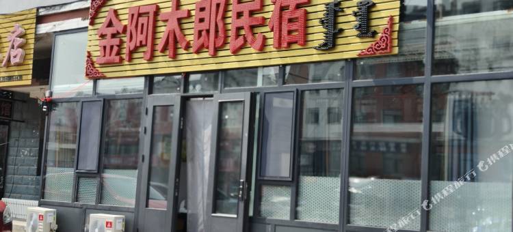 金阿木郎民宿图片