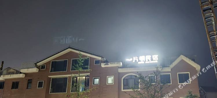 一片明·轻奢露台·亲子旅行度假美宿 (丰都南天湖景区店)图片