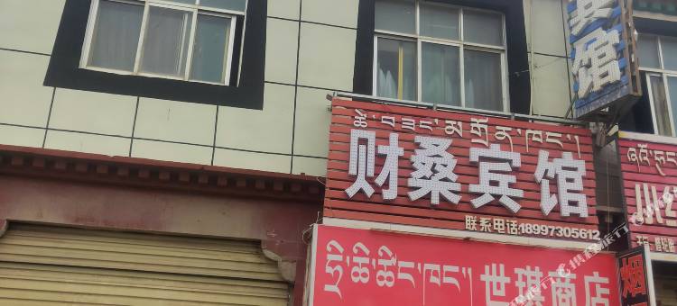 那曲财桑宾馆图片