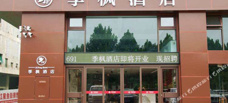 季枫酒店(红星美凯龙峰峰商业中心店)图片