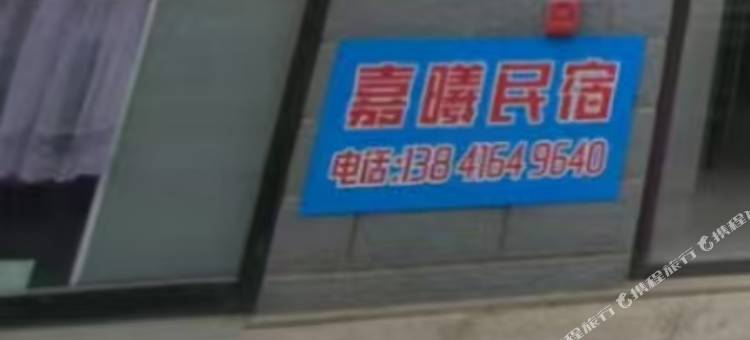 锦州嘉曦民宿图片