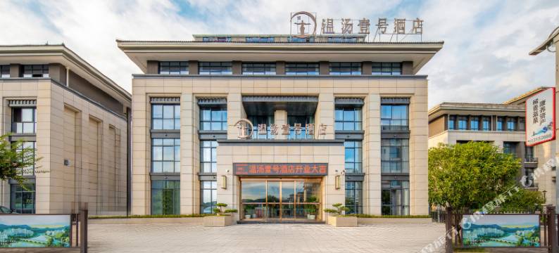 宜春温汤壹号酒店(明月千古情景区店)图片