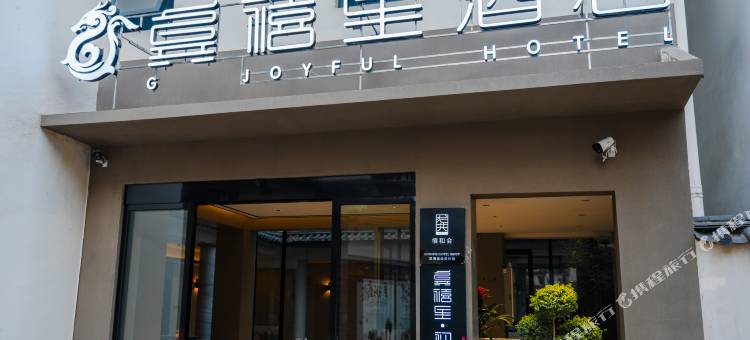 龚禧里·初见酒店(丽江古城大水车店)图片