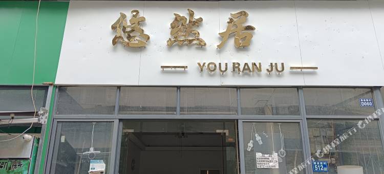 悠然居(湖北美术学院藏龙岛校区武汉纺织大学外经贸学院店)图片
