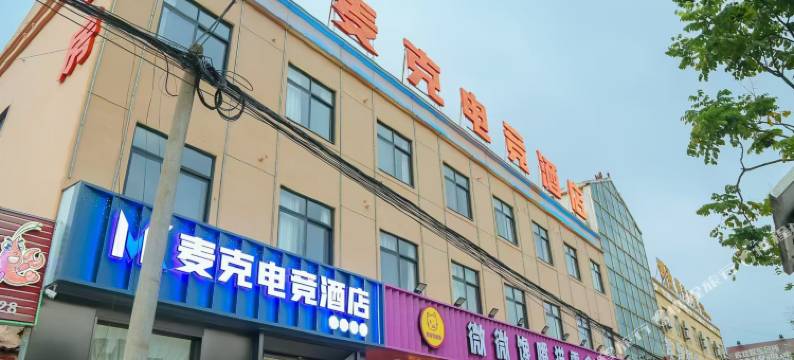 麦克电竞酒店图片