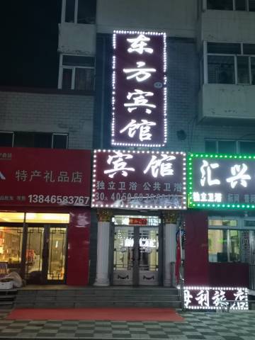 大兴安岭东方春荔宾馆(新天地商业广场加格达奇站店)
