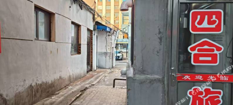 辽源四合旅店图片