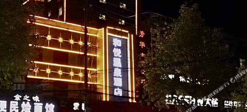 和悦·温泉酒店(人民路店)图片