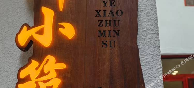 开封木叶小筑图片