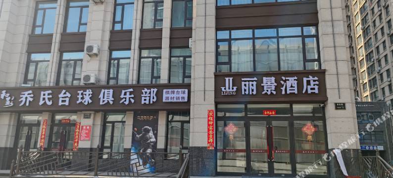 哈尔滨丽景酒店(工程大学店)图片