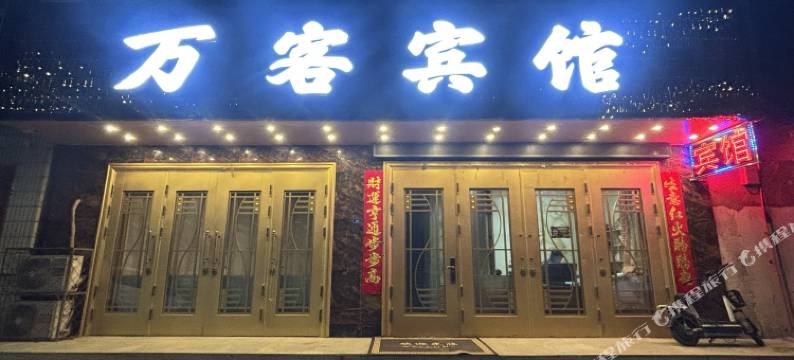 喀喇沁旗万客宾馆图片