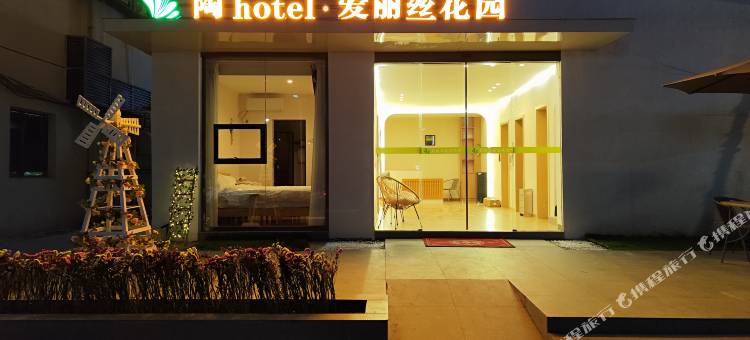 陶hotel·爱丽丝花园民宿(陶溪川文创街区店)图片