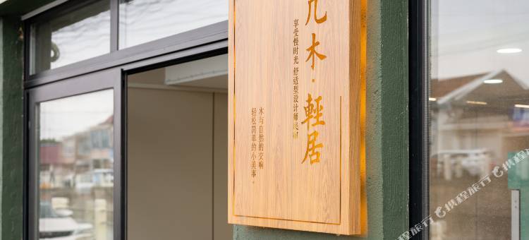 几木·轻居酒店(上海浦东机场店)图片