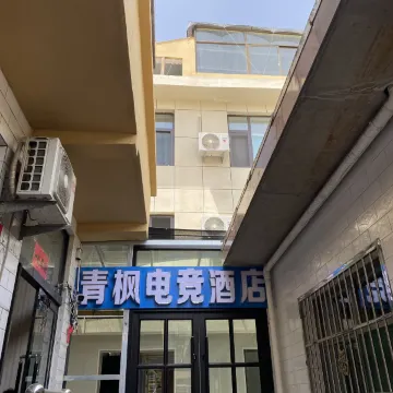 青枫电竞酒店