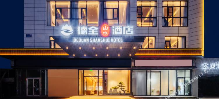 德全山水酒店(朝阳高铁站石佛营地铁站店)图片