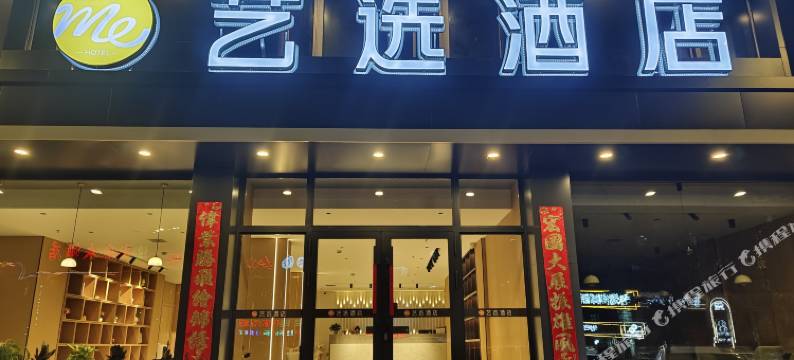 艺选酒店(齐齐哈尔火车站店)图片