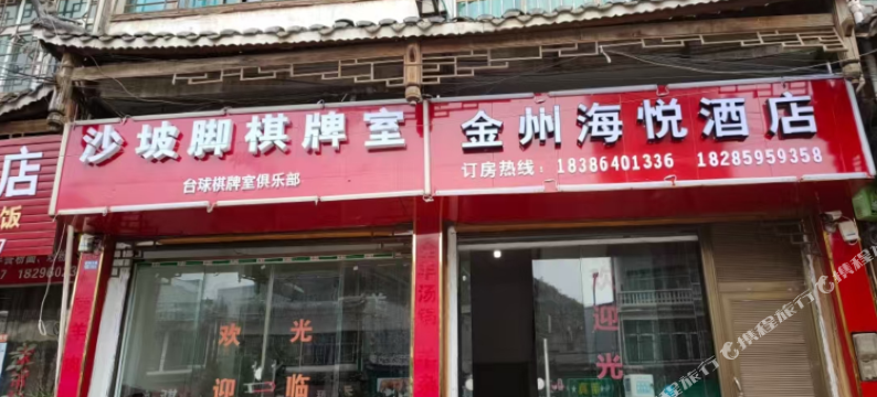 金州海悦酒店图片