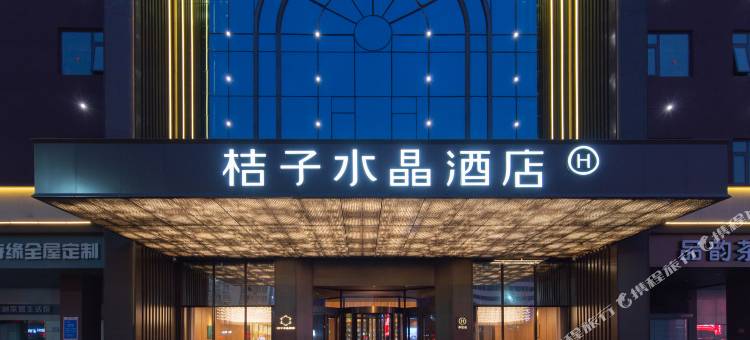 连云港高铁站桔子水晶酒店图片