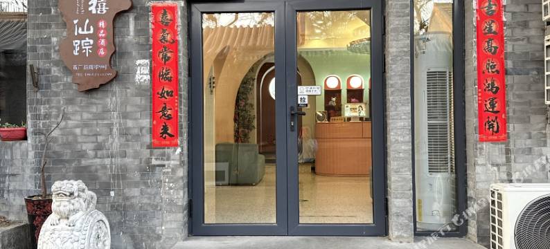 鸿禧仙踪精品酒店图片