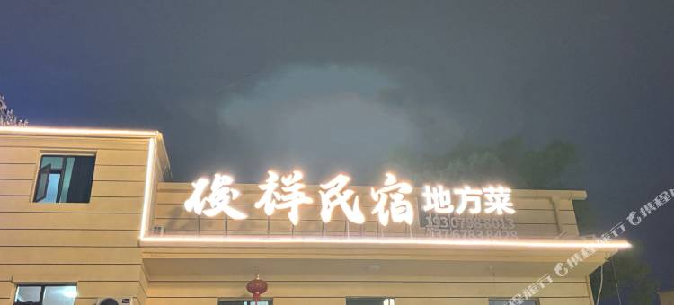 景德镇俊祥民宿(陶溪川文创街区景德镇雕塑瓷厂店)图片