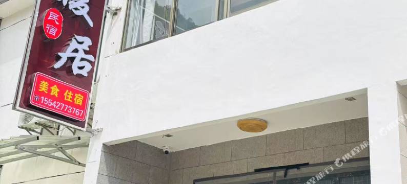 石台暖居民宿图片