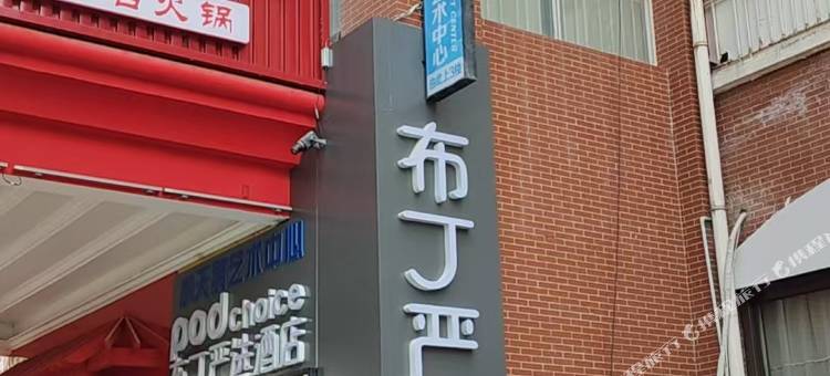 布丁严选酒店(西安大明宫万达广场店)图片